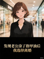 发现老公涂了指甲油后，我选择离婚