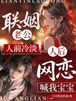 联姻老公人前冷淡，人后网恋喊我宝宝