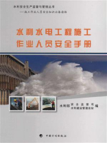 水利水电工程施工作业人员安全手册