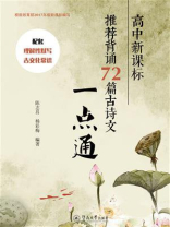 高中新课标推荐背诵72篇古诗文一点通