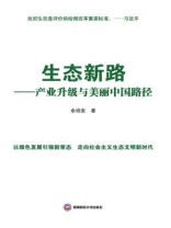 生态新路：产业升级与美丽中国路径