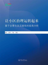 让小区治理运转起来：基于全景化及实践性的视角分析