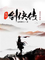 蜀山剑侠传（第四十四集）-1
