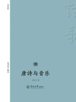 唐诗与音乐