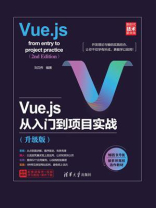 Vue.js从入门到项目实战（升级版）