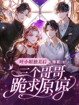 叶小姐独美后，三个哥哥跪求原谅