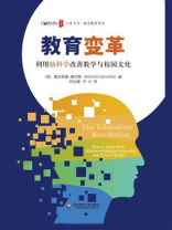 教育变革：利用脑科学改善教学与校园文化