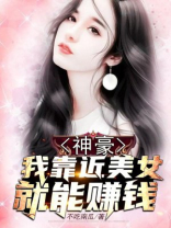 神豪：我靠近美女就能赚钱