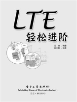 LTE轻松进阶