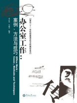 办公室工作：案例、方法与技巧