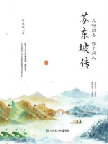 几时归去 作个闲人：苏东坡传