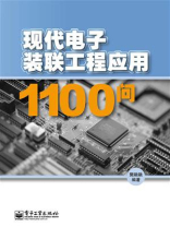 现代电子装联工程应用1100问