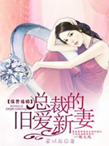 强势逼婚，总裁的旧爱新妻