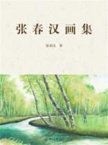 张春汉画集