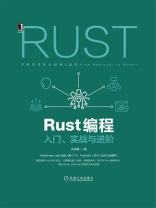 Rust编程：入门、实战与进阶