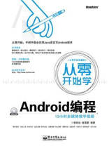 从零开始学Android编程