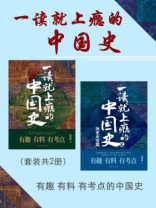 一读就上瘾的中国史（全2册）
