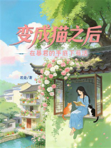 变成猫之后在暴君的手底下苟活