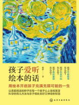 孩子爱听绘本的话