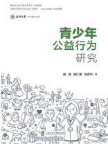 青少年公益行为研究
