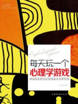 每天玩一个心理学游戏