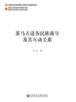 茶马古道各民族商号及其互动关系