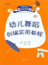 幼儿舞蹈创编实用教程