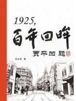 1925，百年回眸