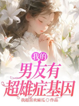 我的男友有超雄症基因