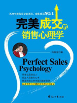 完美成交的销售心理学