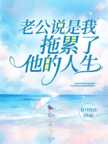 老公说是我拖累了他的人生