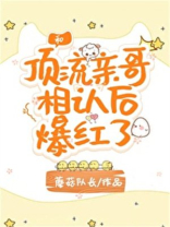 和顶流亲哥相认后我爆红了