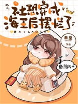 满级大佬穿成顶流的合约妻