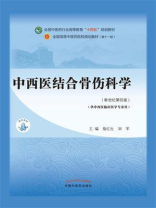 中西医结合骨伤科学（全国中医药行业高等教育“十四五”规划教材）