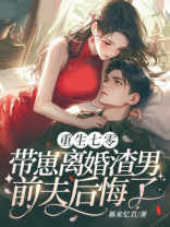 重生七零，带崽离婚渣男前夫后悔了