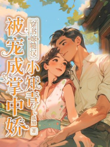 穿书嫁糙汉，小知青被宠成掌中娇