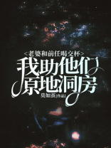 老婆和前任喝交杯，我助他们原地洞房