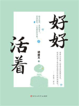 好好活着