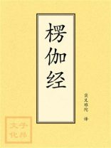 点校本：楞伽经