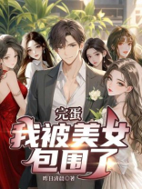完蛋，我被美女包围了