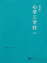阳明心学三字经简释