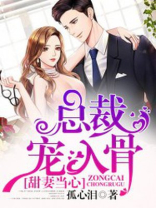 甜妻当心：总裁宠入骨