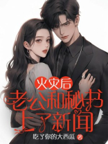 火灾后，老公和秘书上了新闻