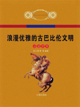 浪漫优雅的古巴比伦文明