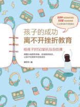 孩子的成功离不开挫折教育：给孩子的50堂抗压自信课