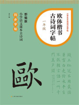 欧体楷书古诗词字帖（一年级）