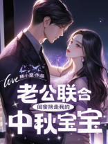 老公联合闺蜜换走我的中秋宝宝