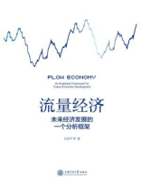 流量经济：未来经济发展的一个分析框架