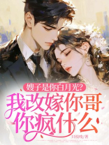 嫂子是你白月光？我改嫁你哥你疯什么