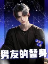 男友的替身